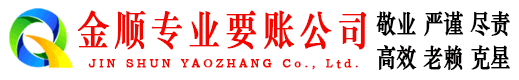 莒县金顺收账公司